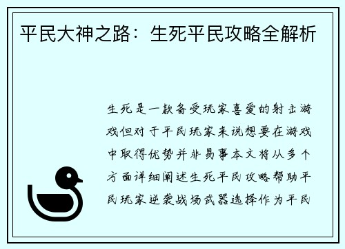 平民大神之路：生死平民攻略全解析